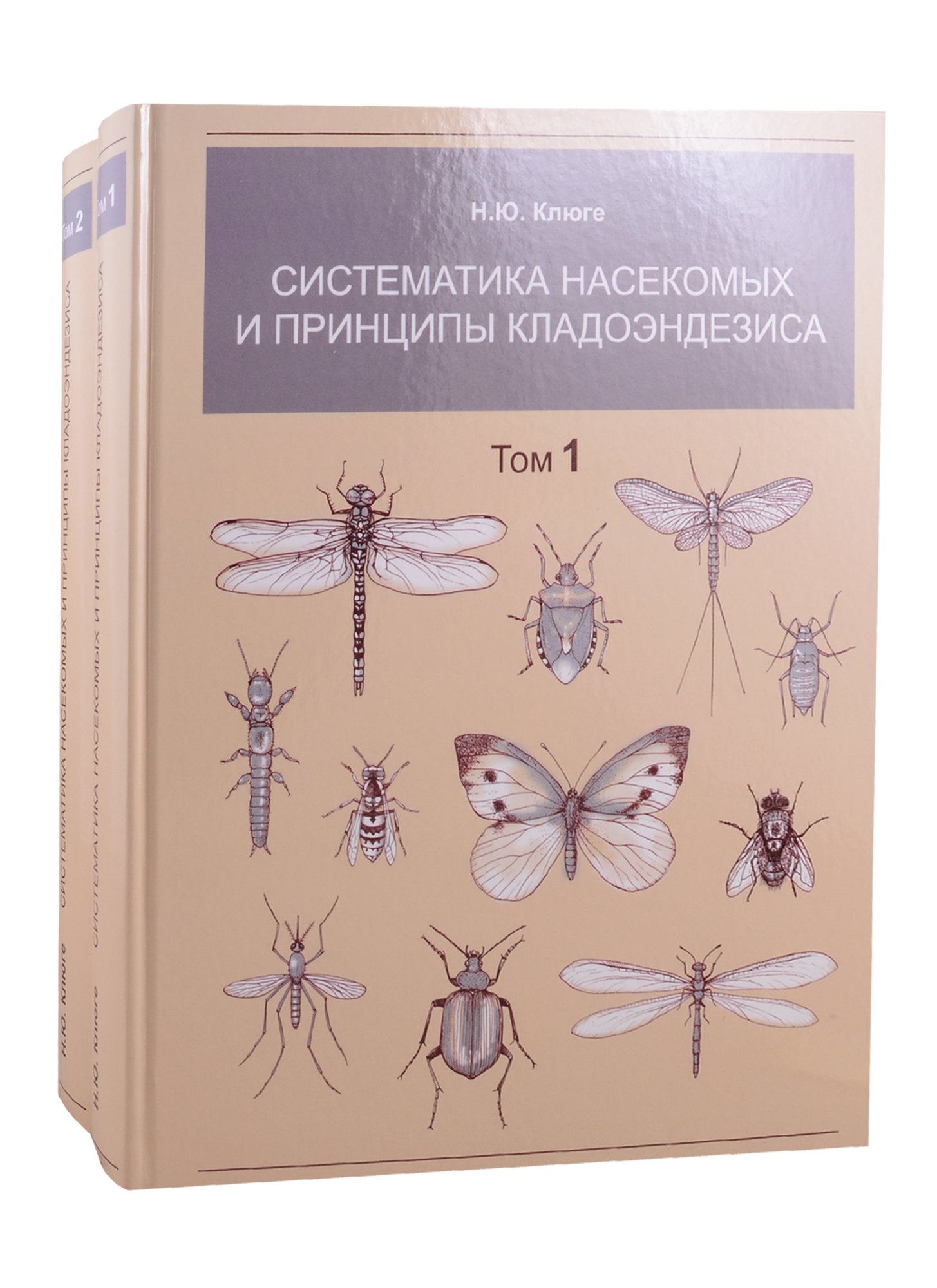 Систематика насекомых и принципы кладоэндезиса. В двух томах. Том 1. Том 2 (комплект из 2 книг)
Систематика насекомых и принципы кладоэндезиса. В двух томах. Том 1. Том 2 (комплект из 2 книг)