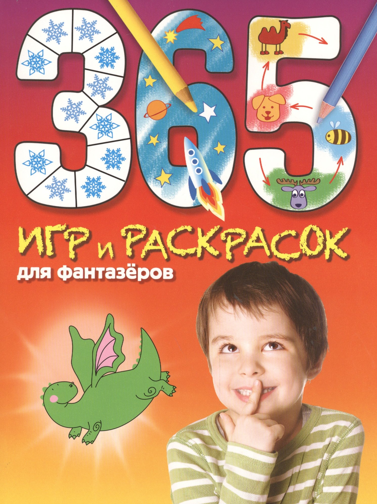 365 игр и раскрасок для фантазеров
365 игр и раскрасок для фантазеров