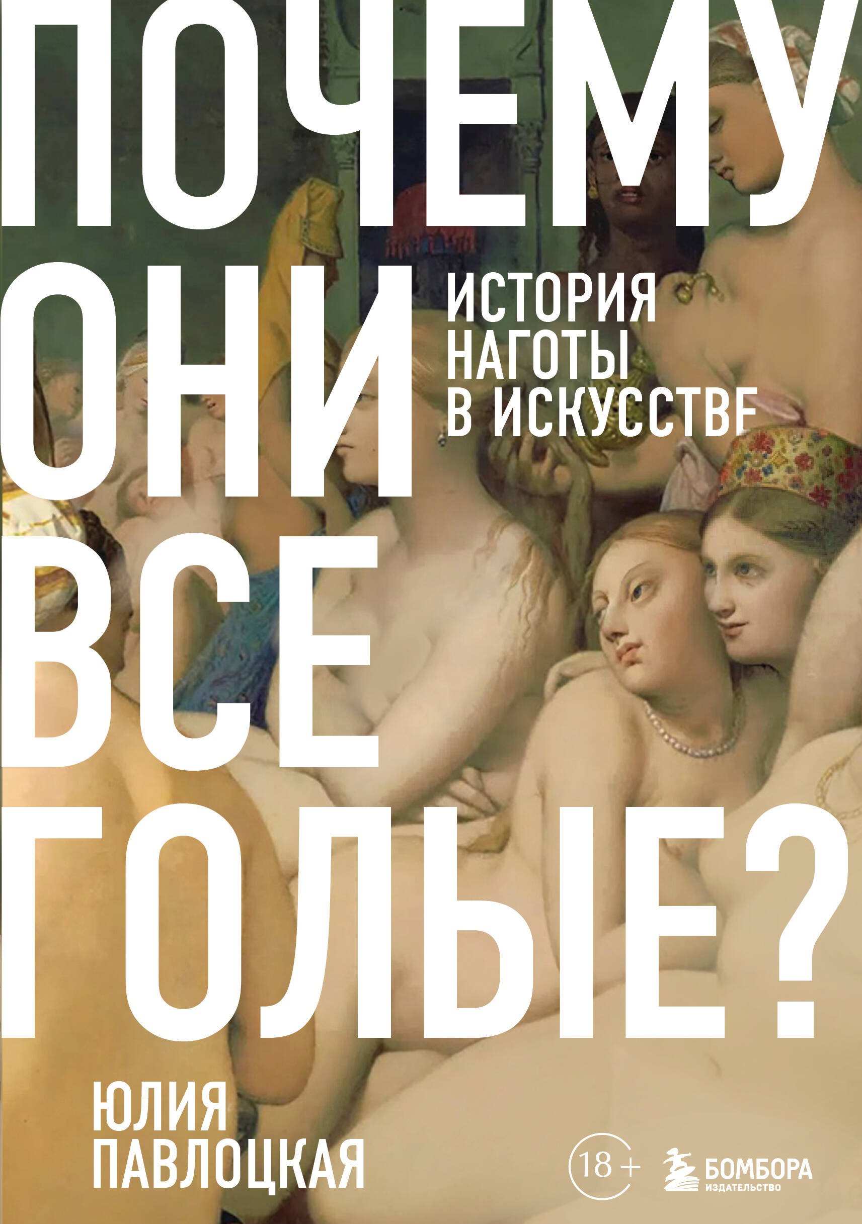 Почему они все голые? История наготы в искусстве