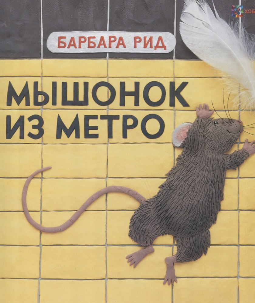 Мышонок из метро / Б. Рид. - 2019, М. : Хоббитека. - (Книги Барбары Рид). - ISBN 978-5-907031-88-3 (7)
Мышонок из метро / Б. Рид. - 2019, М. : Хоббитека. - (Книги Барбары Рид). - ISBN 978-5-907031-88-3 (7)