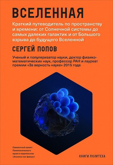 Вселенная. Краткий путеводитель по пространству и времени: от Солнечной системы до самых далеких галактик и от Большого взрыва до будущего Вселенной
Вселенная. Краткий путеводитель по пространству и времени: от Солнечной системы до самых далеких галактик и от Большого взрыва до будущего Вселенной