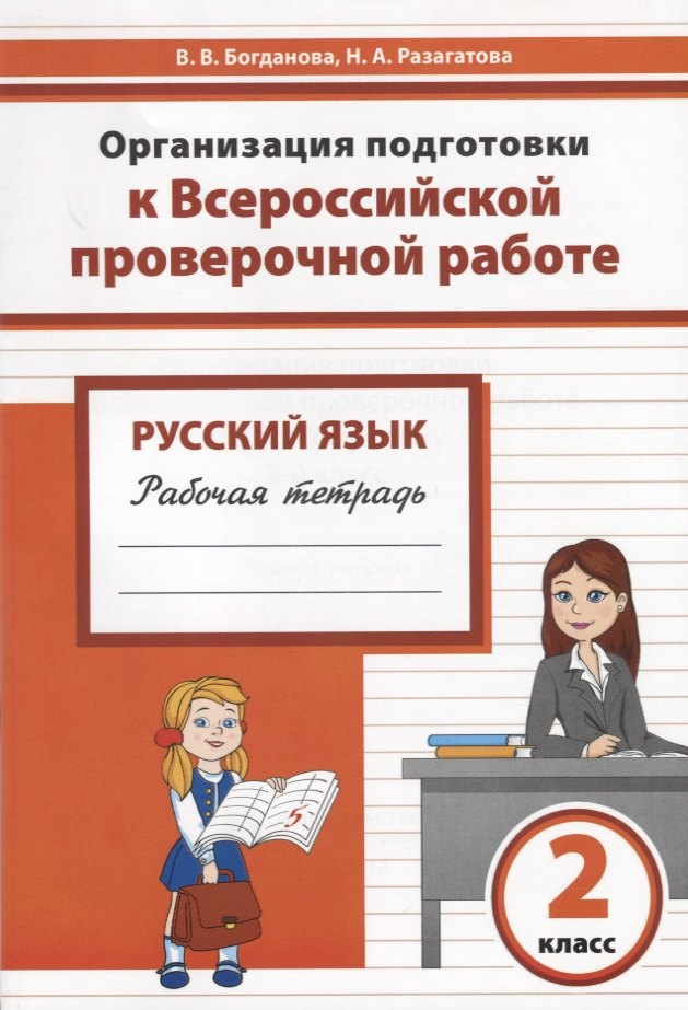 Русский язык. 2 класс. Организация подготовки в Всероссийской проверочной работе. Рабочая тетрадь
Русский язык. 2 класс. Организация подготовки в Всероссийской проверочной работе. Рабочая тетрадь