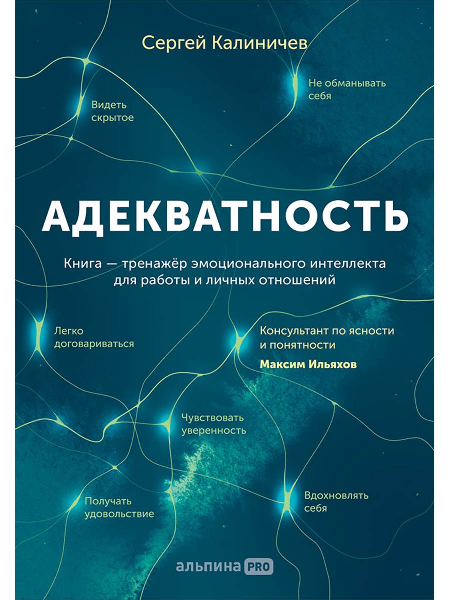 Адекватность. Как видеть суть происходящего, принимать хорошие решения и создавать результат без стресса
Адекватность. Как видеть суть происходящего, принимать хорошие решения и создавать результат без стресса