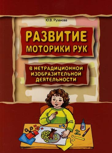 Развитие моторики рук у дошкольников в нетрадиционной изобразительной деятельности: Техники выполнения работ, планирование, упражнения для физкультмин
Развитие моторики рук у дошкольников в нетрадиционной изобразительной деятельности: Техники выполнения работ, планирование, упражнения для физкультмин