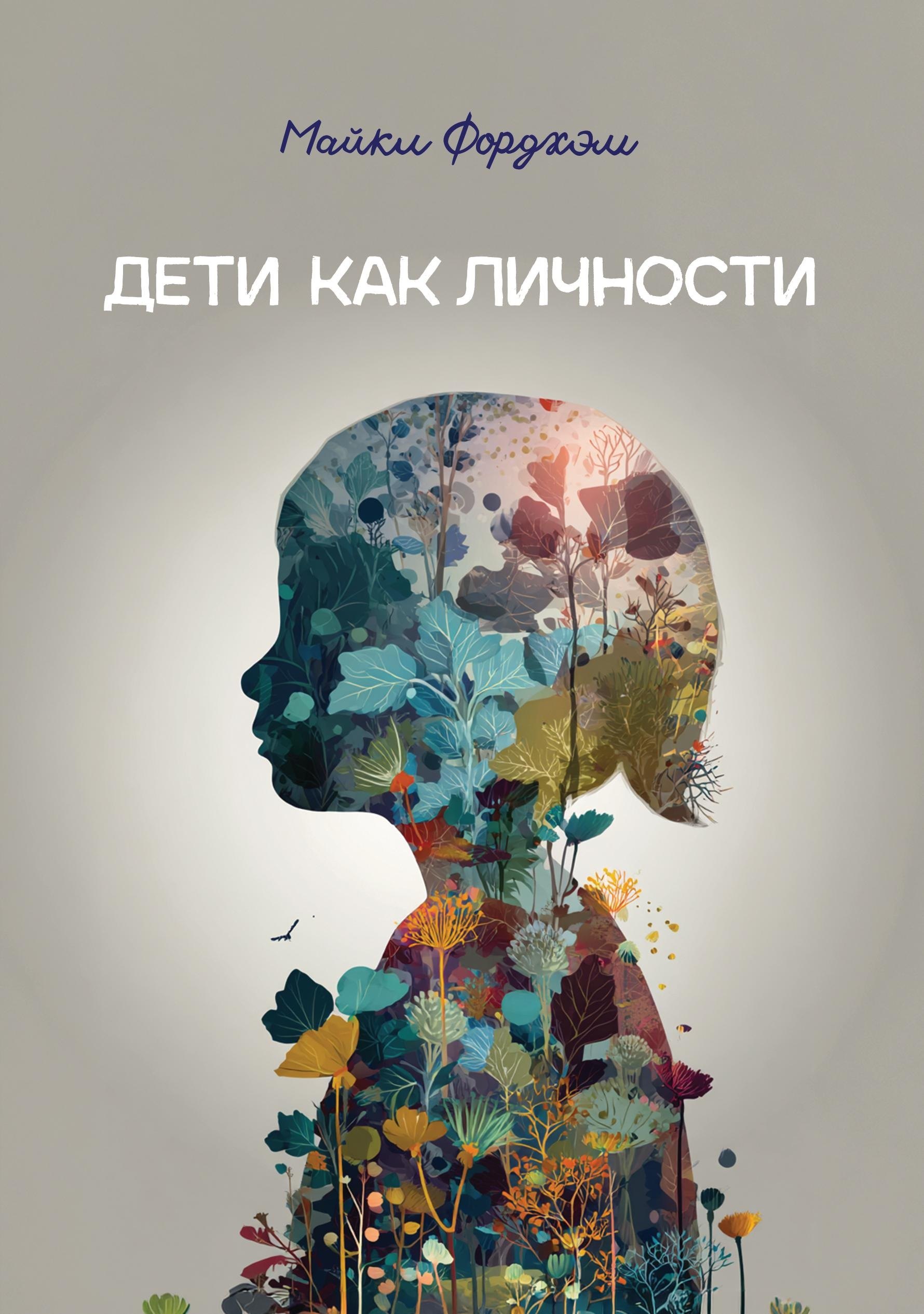 Дети как личности
Дети как личности