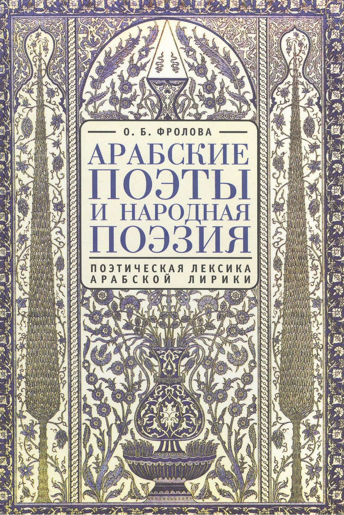 Арабские поэты и народная поэзия: поэтическая лексика арабской лирики. 2-е издание, исправленное и дополненное
Арабские поэты и народная поэзия: поэтическая лексика арабской лирики. 2-е издание, исправленное и дополненное