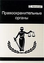 Правоохранительные органы: учеб. пособие для студентов вузов, обучающихся по специальности "Юриспруденция"
Правоохранительные органы: учеб. пособие для студентов вузов, обучающихся по специальности "Юриспруденция"