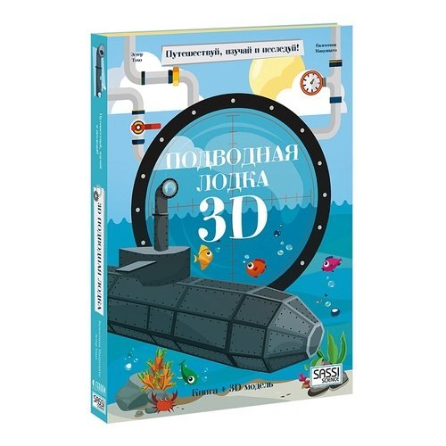 Конструктор картонный 3D + книга. Подводная лодка. Путешествуй, изучай и исследуй!
Конструктор картонный 3D + книга. Подводная лодка. Путешествуй, изучай и исследуй!
