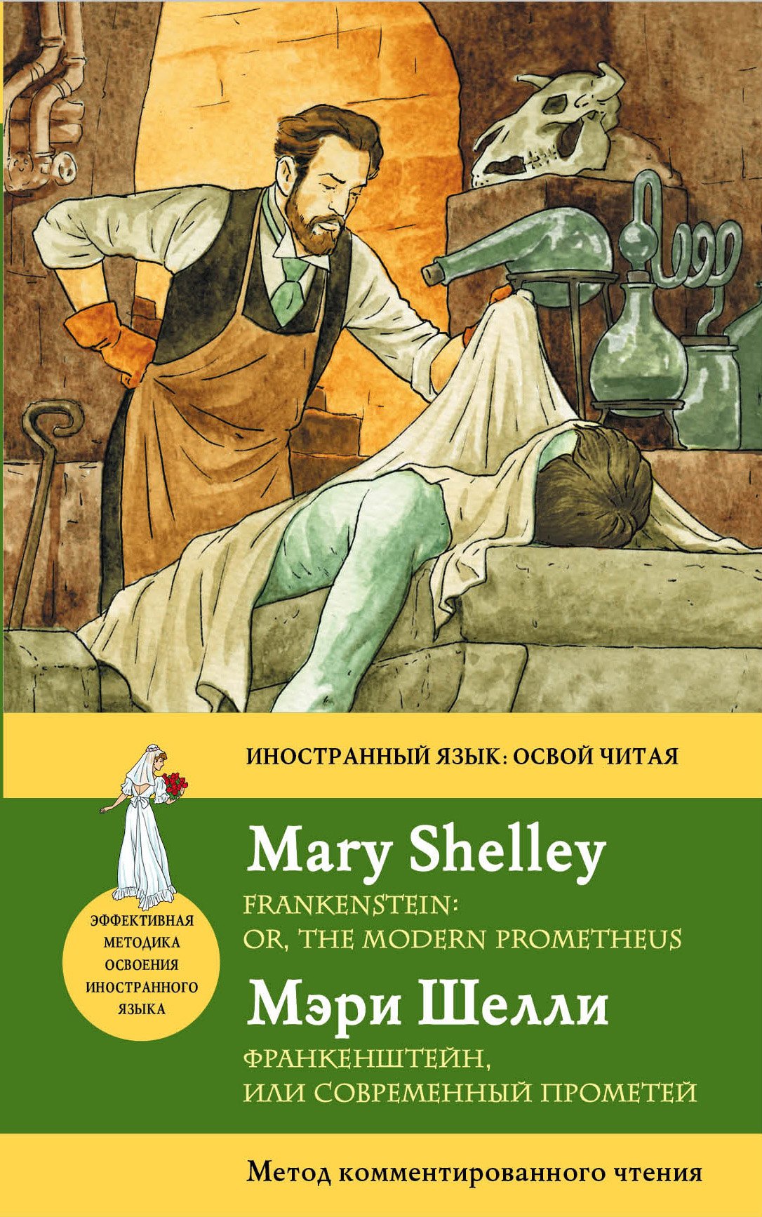 Франкенштейн, или Современный Прометей = Frankenstein: оr, the Modern Prometheus: метод комментированного чтения
Франкенштейн, или Современный Прометей = Frankenstein: оr, the Modern Prometheus: метод комментированного чтения