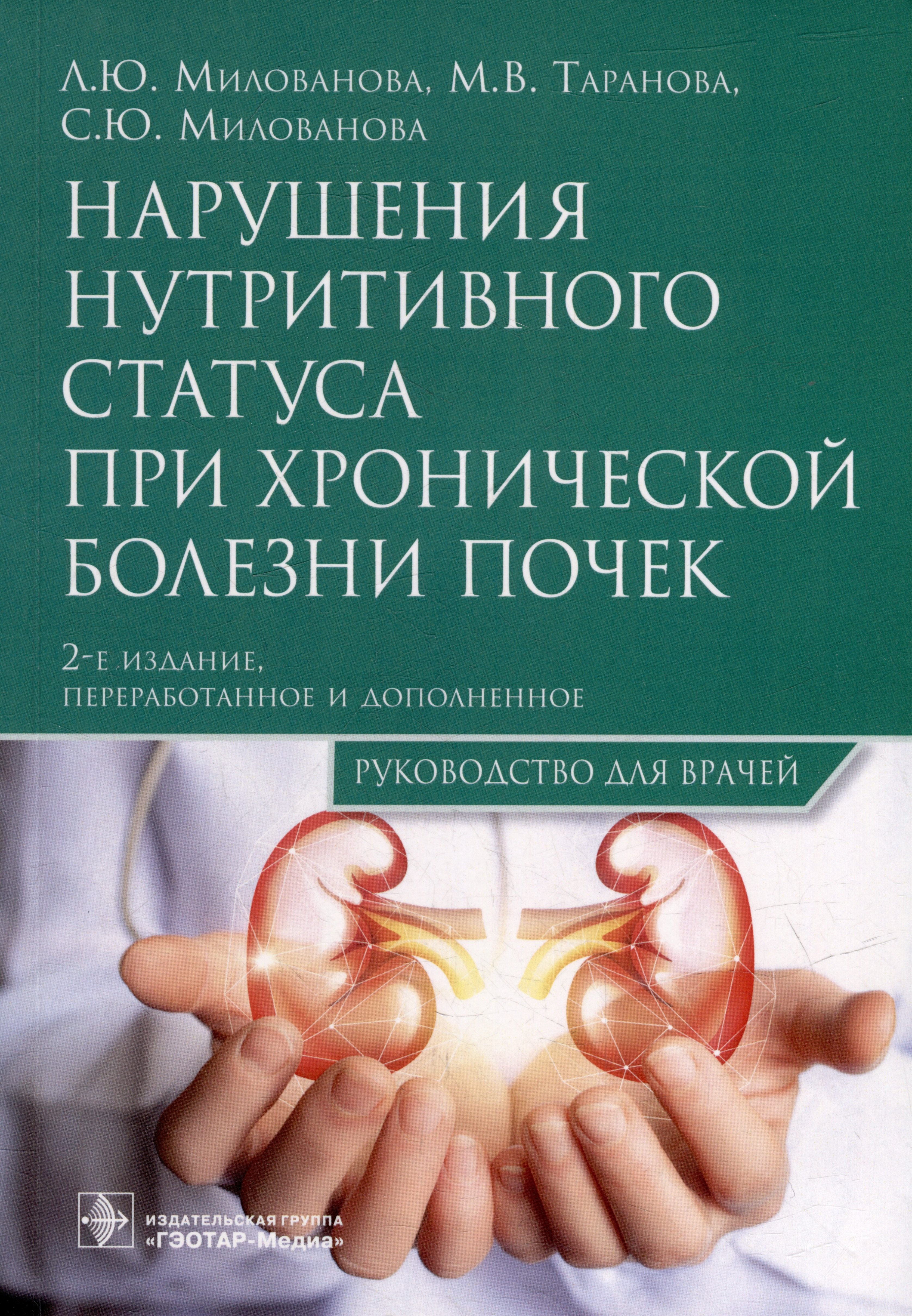Нарушения нутритивного статуса при хронической болезни почек: руководство для врачей
Нарушения нутритивного статуса при хронической болезни почек: руководство для врачей