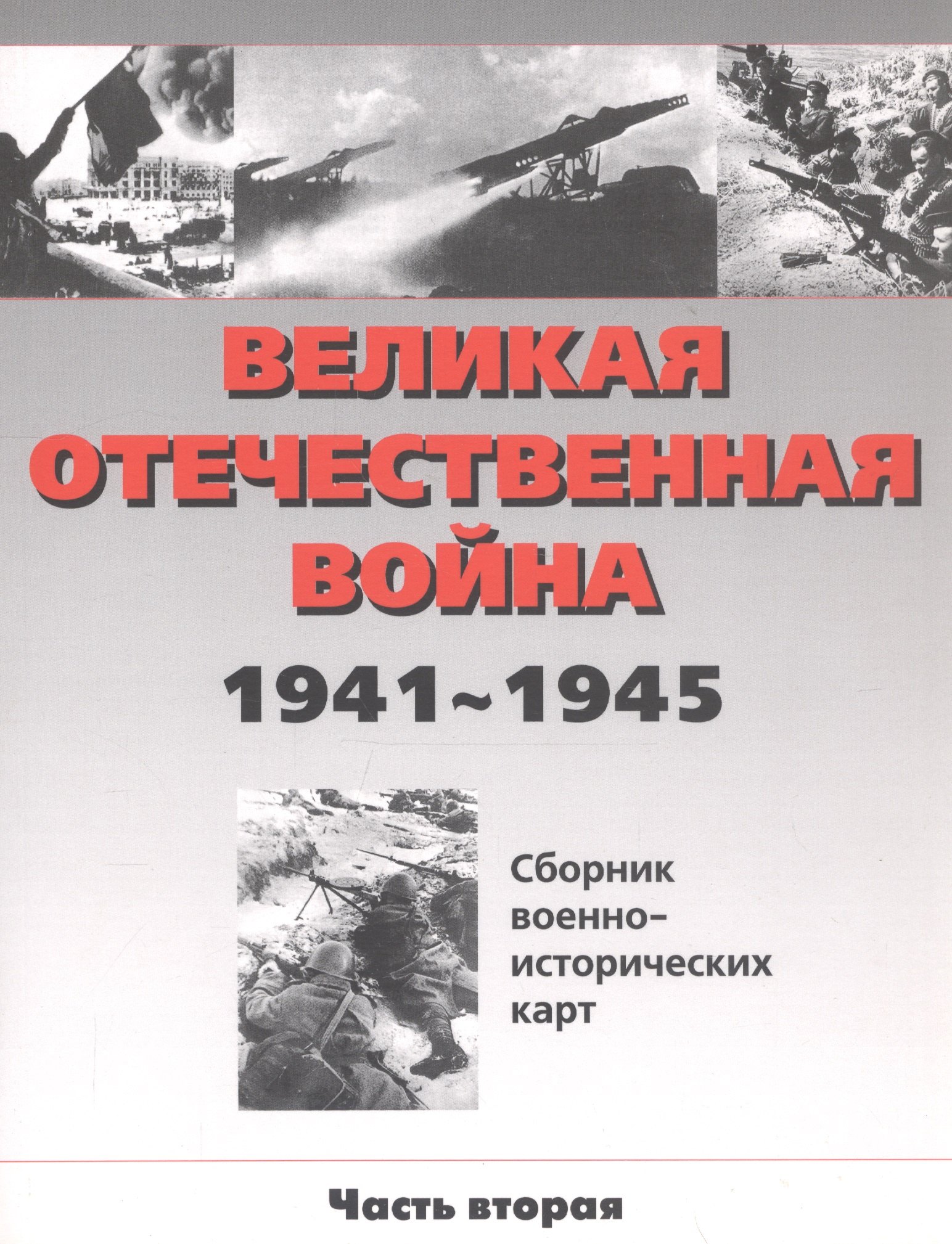 Великая Отечественная война 1941-1945 гг. (сборник военно-исторических карт). часть II
Великая Отечественная война 1941-1945 гг. (сборник военно-исторических карт). часть II