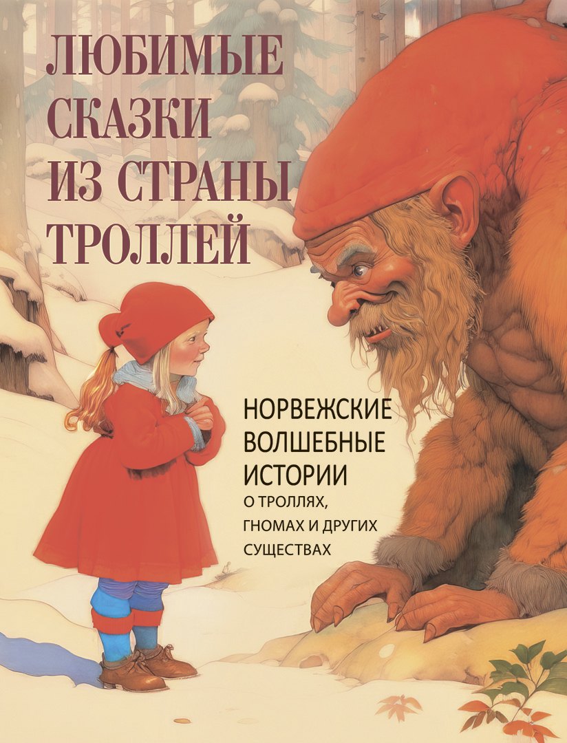Любимые сказки из страны троллей. Норвежские волшебные истории о троллях, гномах и других существах
Любимые сказки из страны троллей. Норвежские волшебные истории о троллях, гномах и других существах