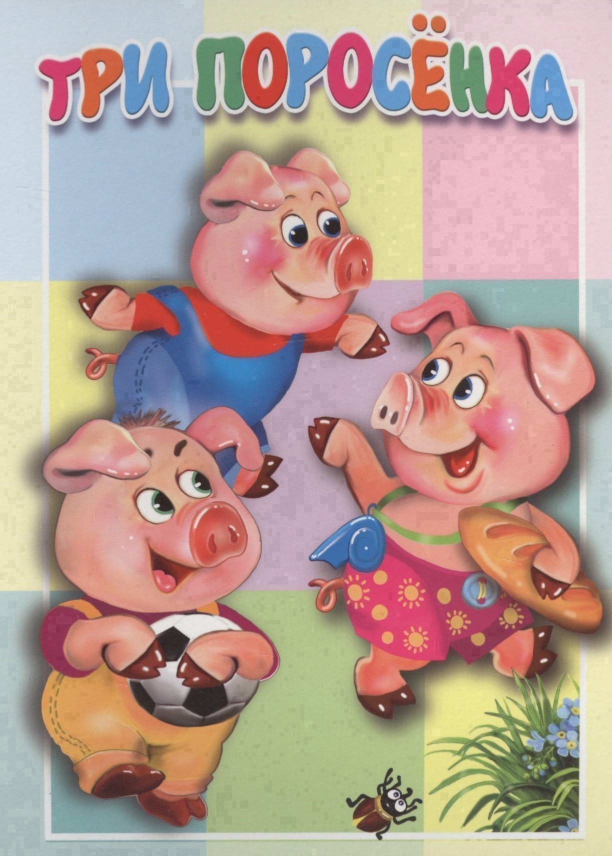 Три поросенка
Три поросенка