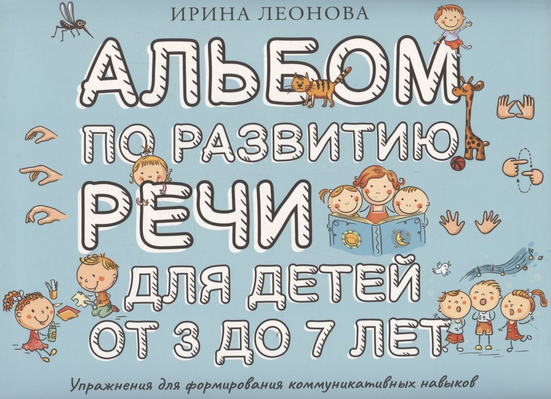 Альбом по развитию речи для детей от 3 до 7 лет