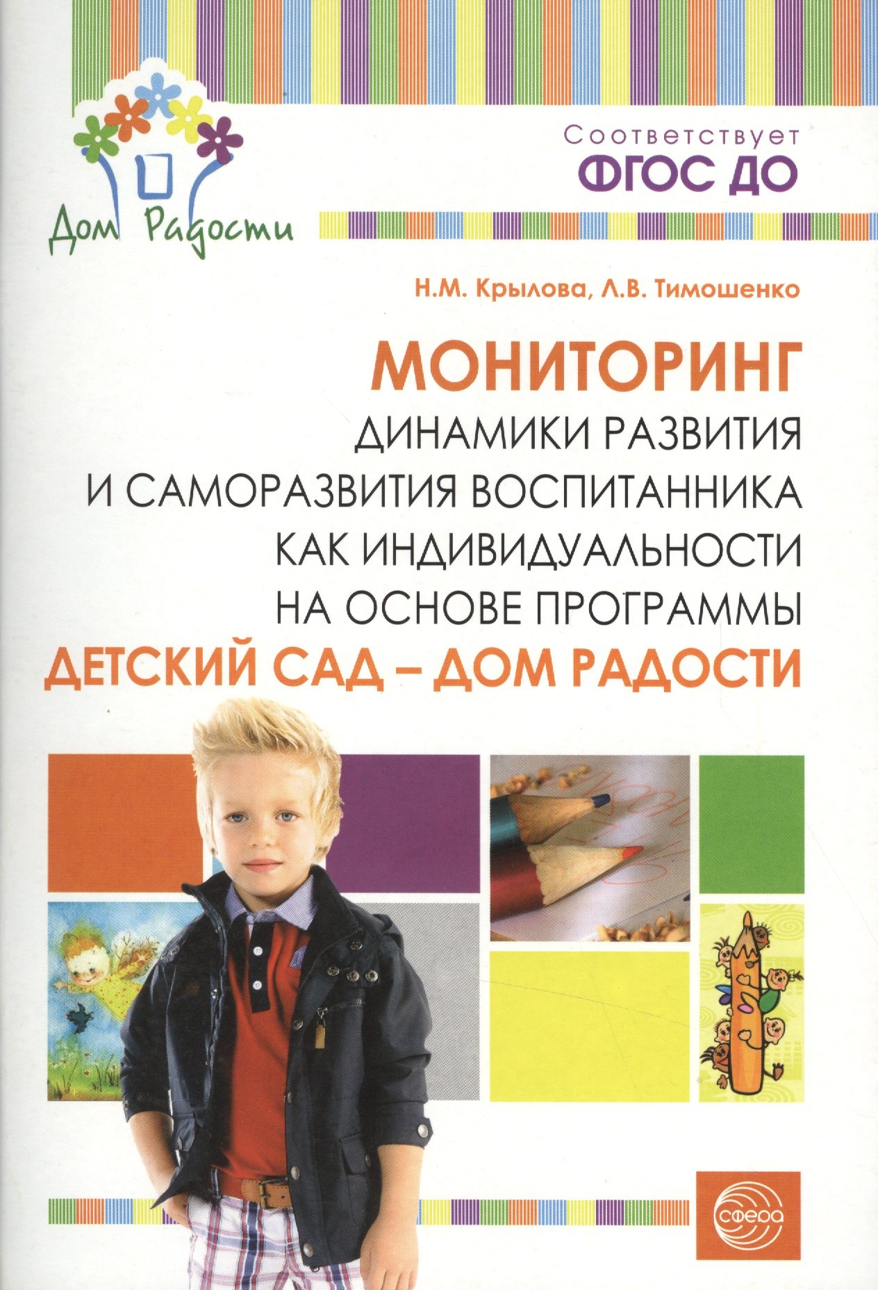 Детский сад — Дом радости. Мониторинг динамики развития и саморазвития воспитанника как индивидуальн
Детский сад — Дом радости. Мониторинг динамики развития и саморазвития воспитанника как индивидуальн
