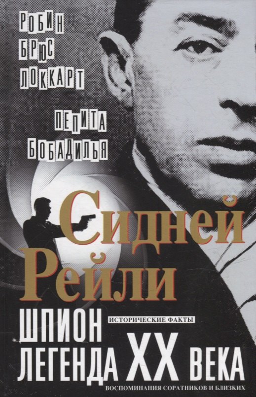 Сидней Рейли: шпион-легенда XX века. Исторические факты, воспоминания соратников и близких
Сидней Рейли: шпион-легенда XX века. Исторические факты, воспоминания соратников и близких