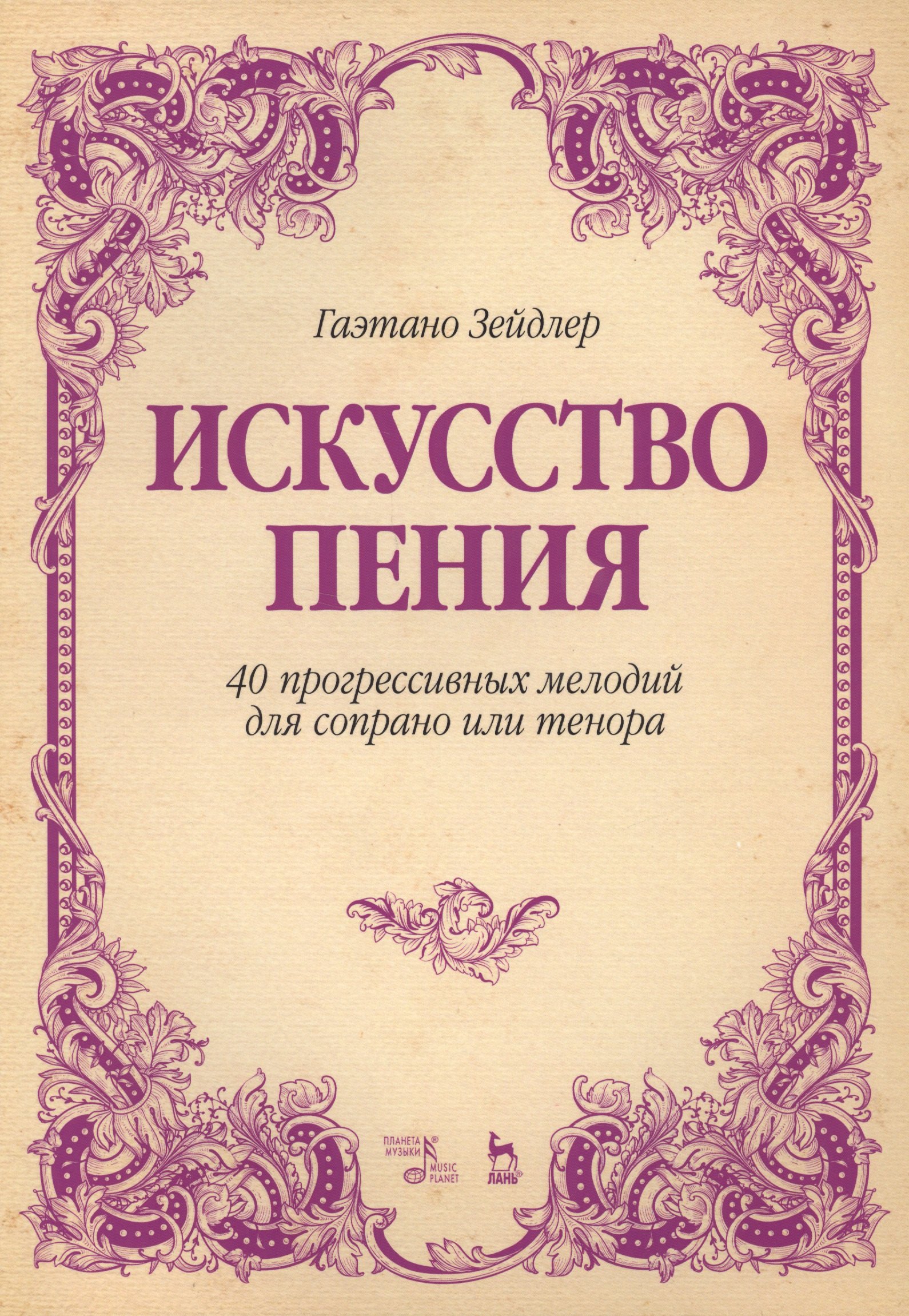 Искусство пения 40 прогрессивных мелодий для сопрано или тенора (2 изд.) (мУдВСпецЛ) Зейдлер
Искусство пения 40 прогрессивных мелодий для сопрано или тенора (2 изд.) (мУдВСпецЛ) Зейдлер