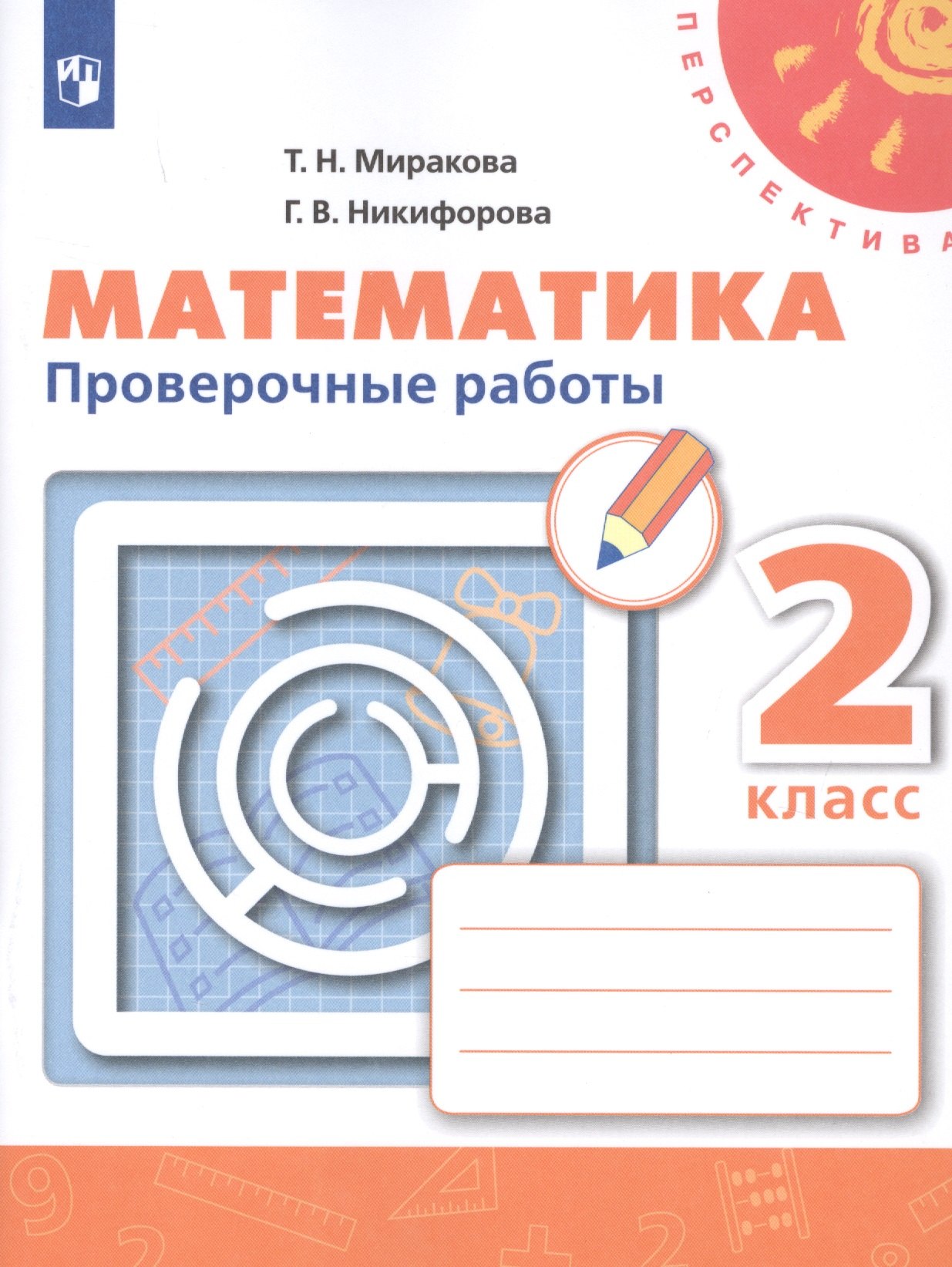 Математика. 2 класс. Проверочные работы. Учебное пособие для общеобразовательных организаций
Математика. 2 класс. Проверочные работы. Учебное пособие для общеобразовательных организаций
