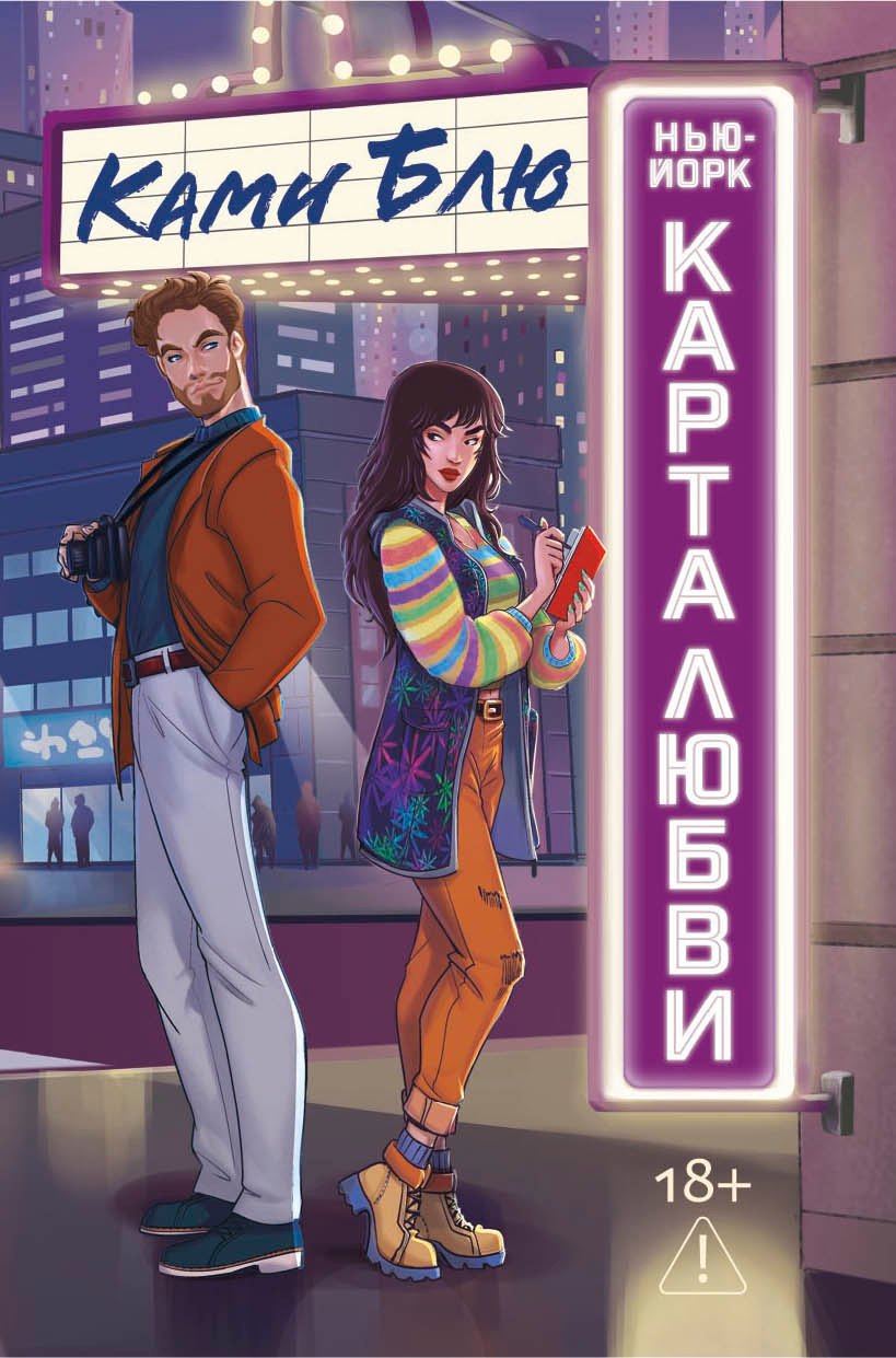 Нью-Йорк. Карта любви
Нью-Йорк. Карта любви