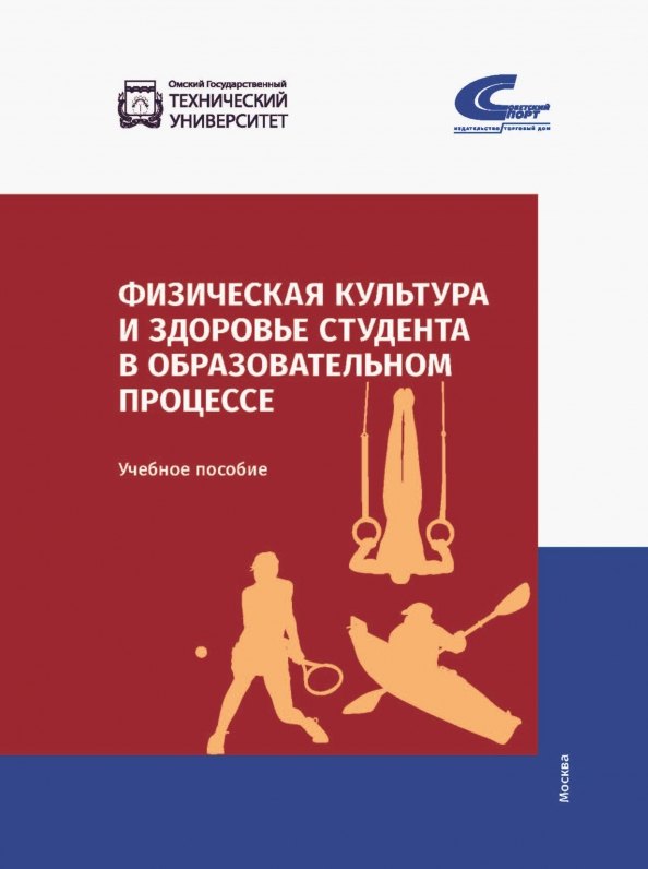 Физическая культура и здоровье студента в образовательном процессе. Учебное пособие
Физическая культура и здоровье студента в образовательном процессе. Учебное пособие