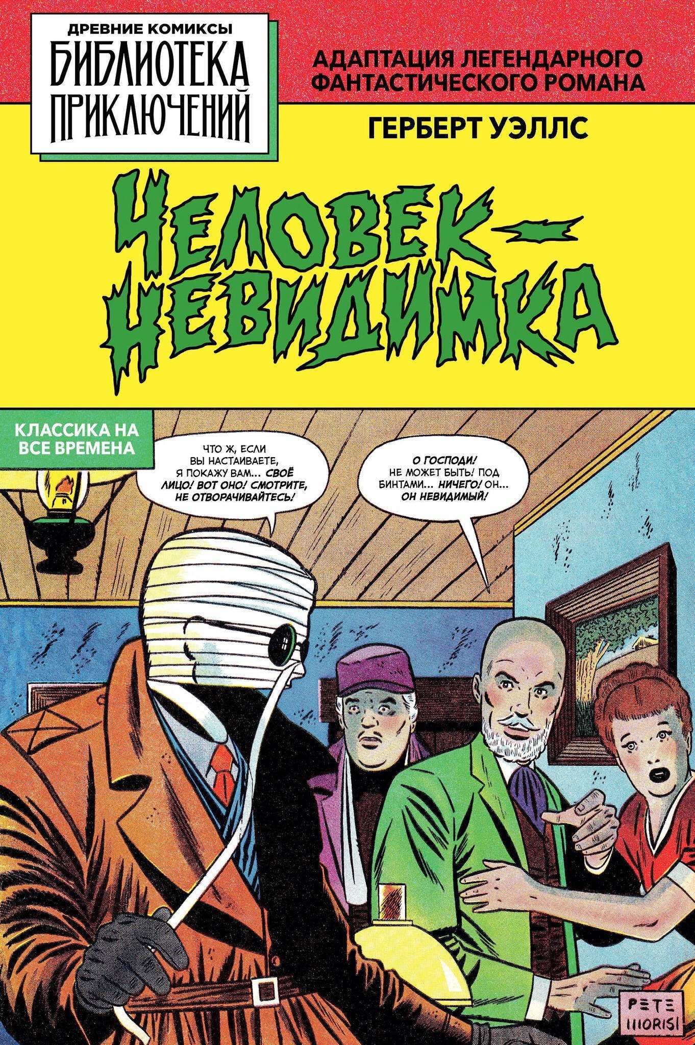 Человек - невидимка
Человек - невидимка