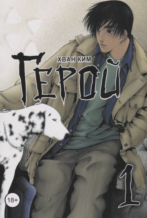 Герой. Том 1 (Hero). Манхва
Герой. Том 1 (Hero). Манхва