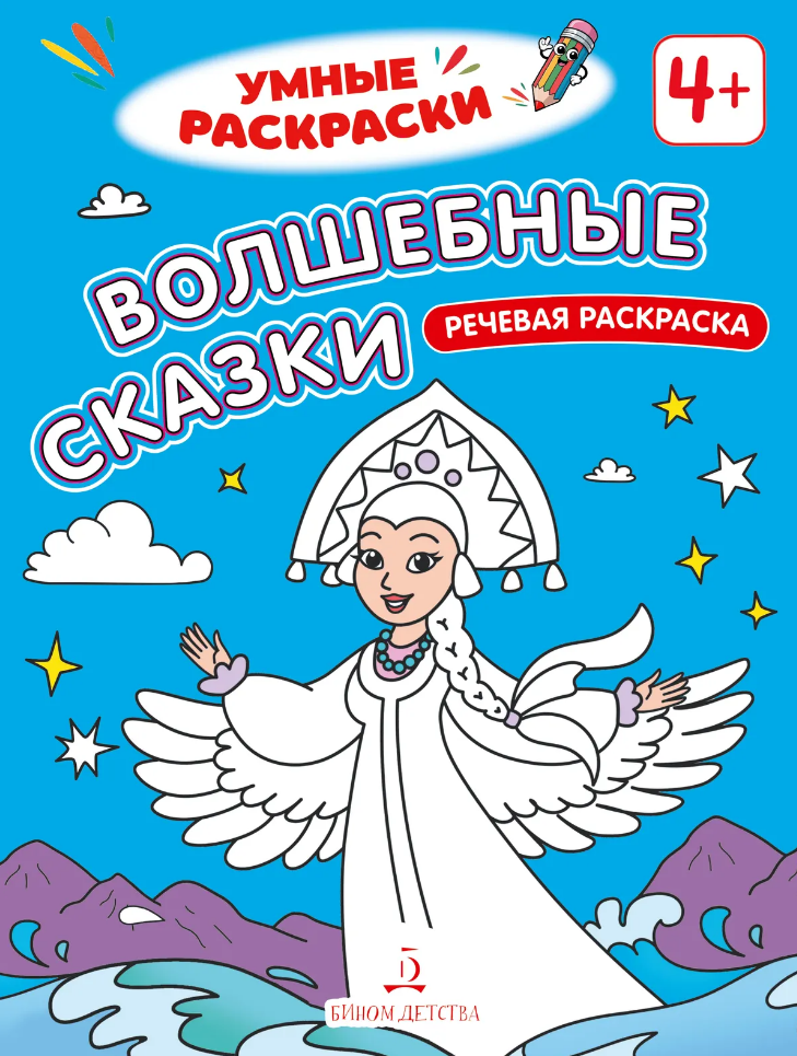 Волшебные сказки: речевая раскраска
Волшебные сказки: речевая раскраска