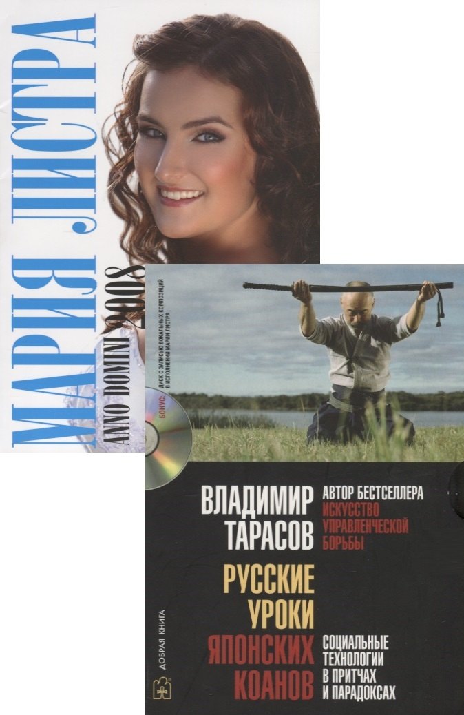 Русские уроки японских коанов. Социальные технологии в притчах и парадоксах (+CD)