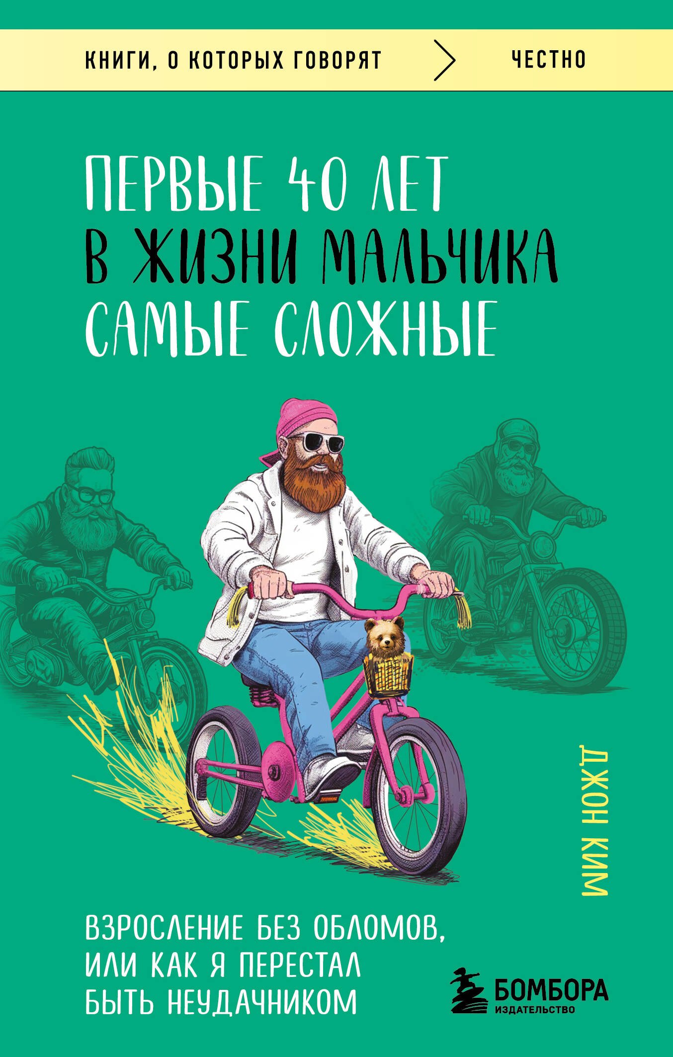 Первые 40 лет в жизни мальчика самые сложные. Взросление без обломов, или как я перестал быть неудачником
Первые 40 лет в жизни мальчика самые сложные. Взросление без обломов, или как я перестал быть неудачником