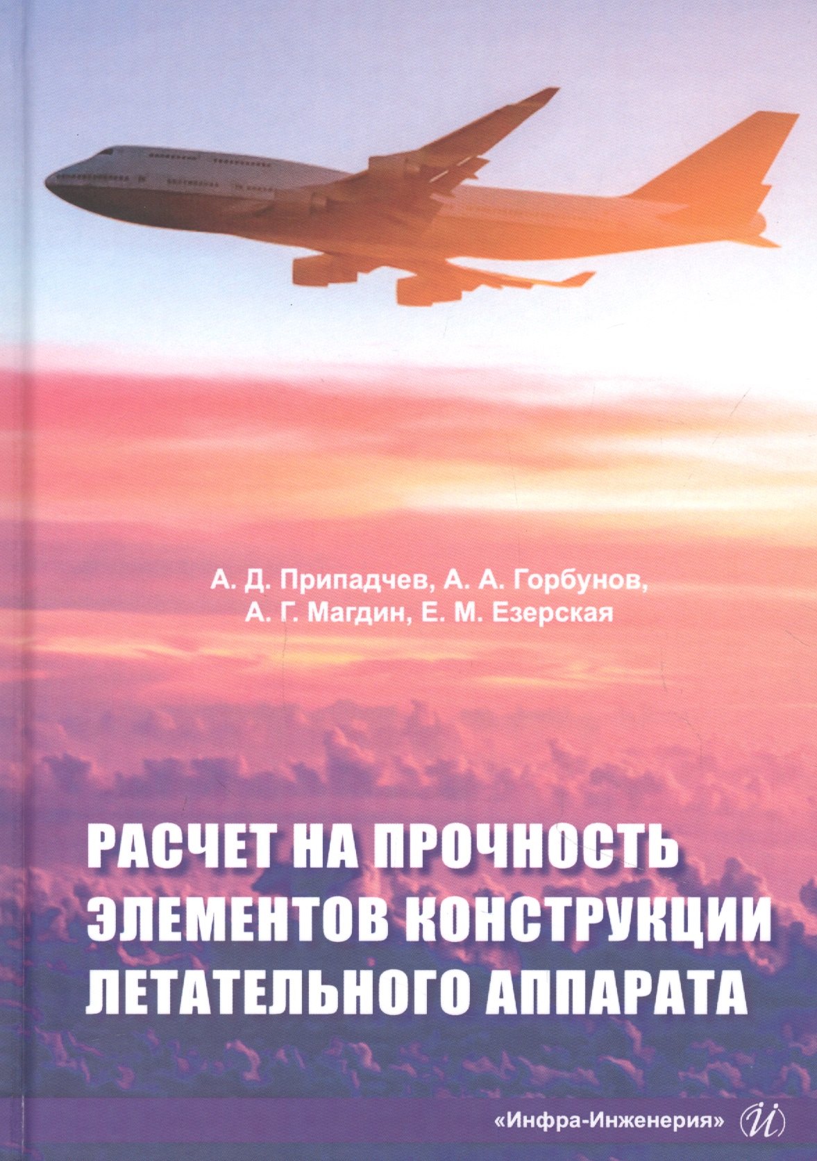 Расчет на прочность элементов конструкции летательного аппарата. Учебное пособие
Расчет на прочность элементов конструкции летательного аппарата. Учебное пособие