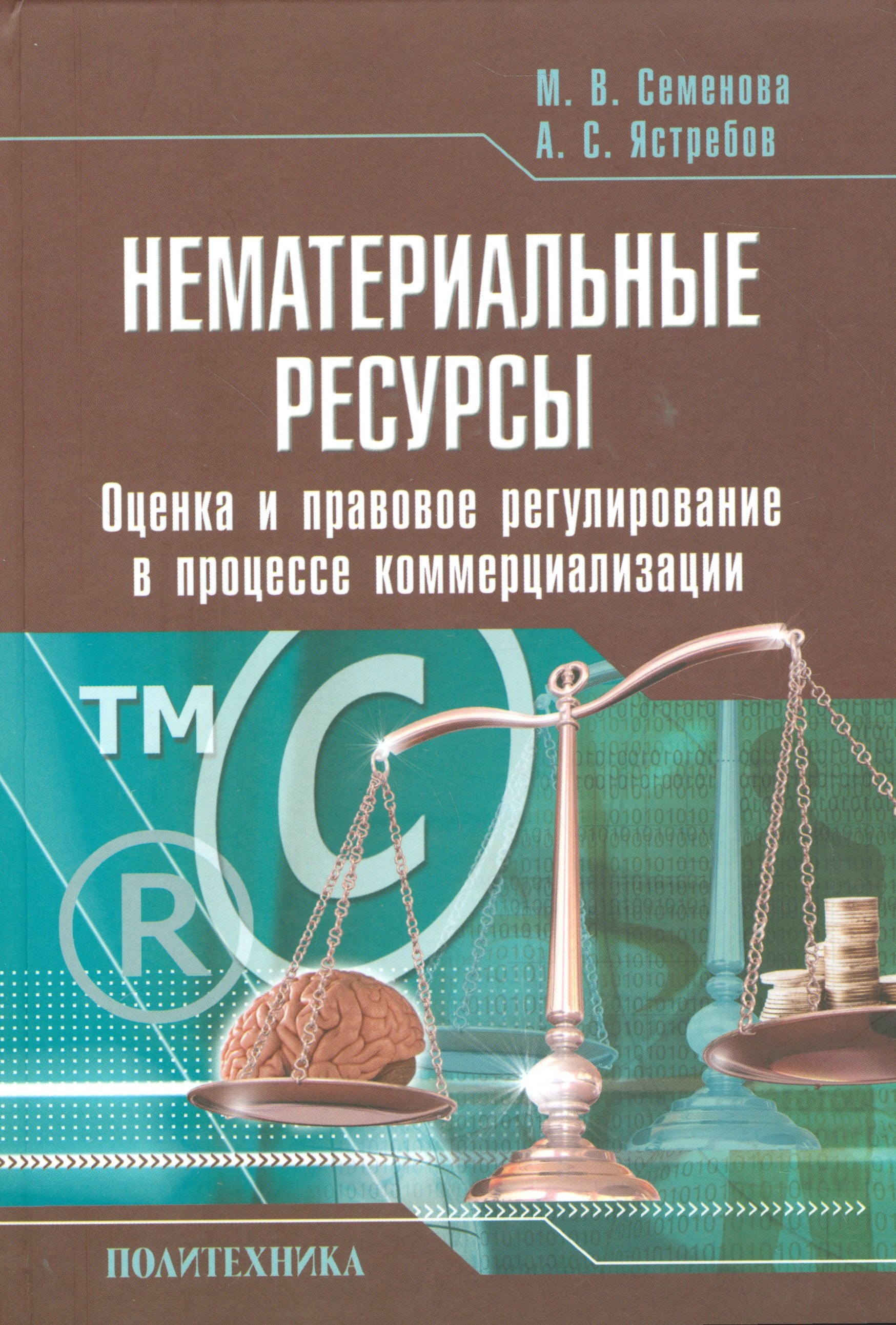 Нематериальные ресурсы. Оценка и правовое регулирование в процессе коммерциализации
Нематериальные ресурсы. Оценка и правовое регулирование в процессе коммерциализации