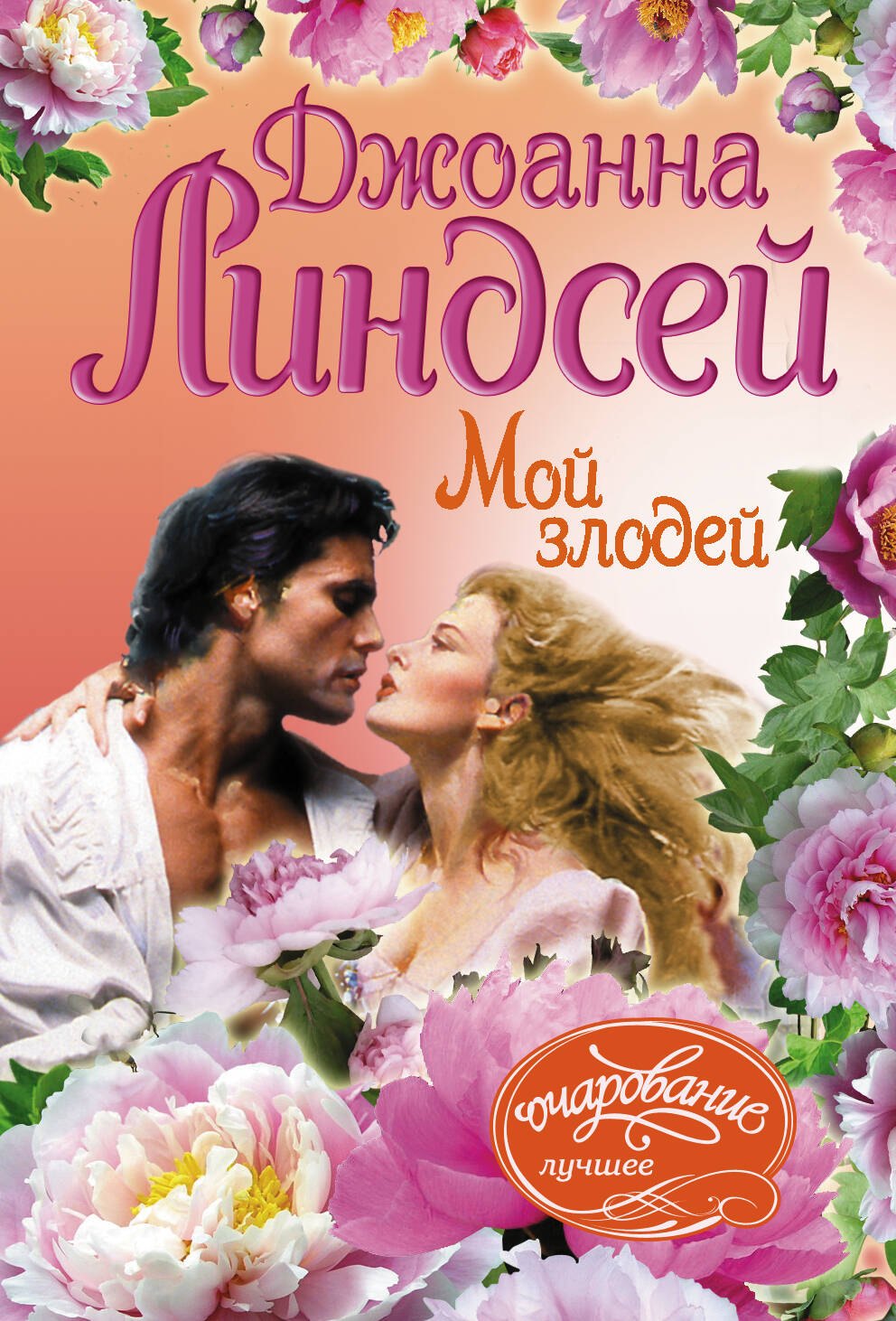 Мой злодей
Мой злодей