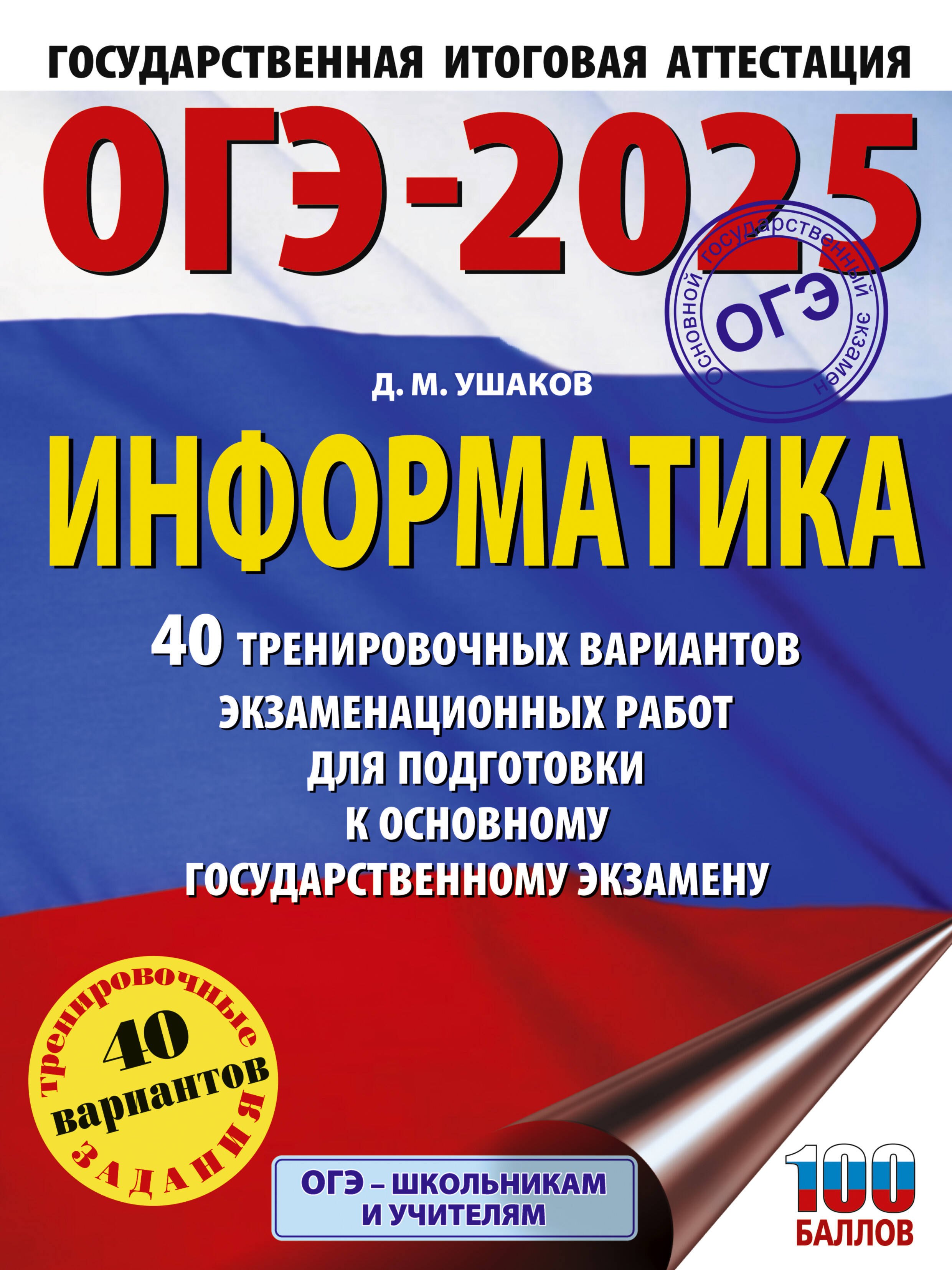 ОГЭ-2025. Информатика. 40 тренировочных вариантов экзаменационных работ для подготовки к основному государственному экзамену
ОГЭ-2025. Информатика. 40 тренировочных вариантов экзаменационных работ для подготовки к основному государственному экзамену