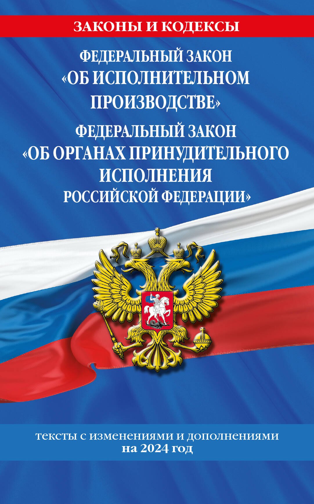 ФЗ "Об исполнительном производстве". ФЗ "Об органах принудительного исполнения Российской Федерации" по сост. на 2024 / ФЗ №229-ФЗ. ФЗ №118-ФЗ
ФЗ "Об исполнительном производстве". ФЗ "Об органах принудительного исполнения Российской Федерации" по сост. на 2024 / ФЗ №229-ФЗ. ФЗ №118-ФЗ