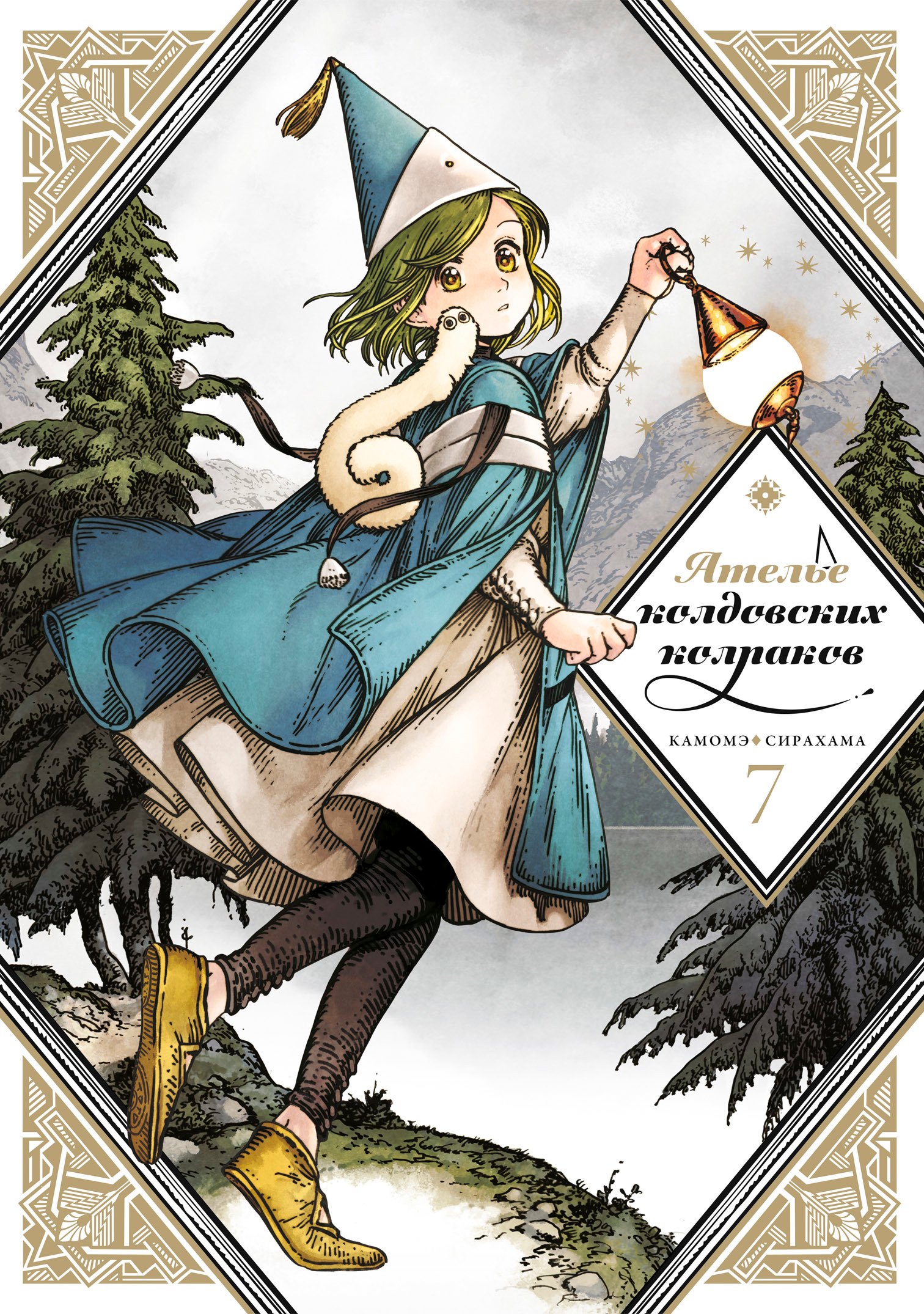 Ателье колдовских колпаков. Том 7 (Witch Hat Atelier / Tongari Boushi no Atelier). Манга
Ателье колдовских колпаков. Том 7 (Witch Hat Atelier / Tongari Boushi no Atelier). Манга