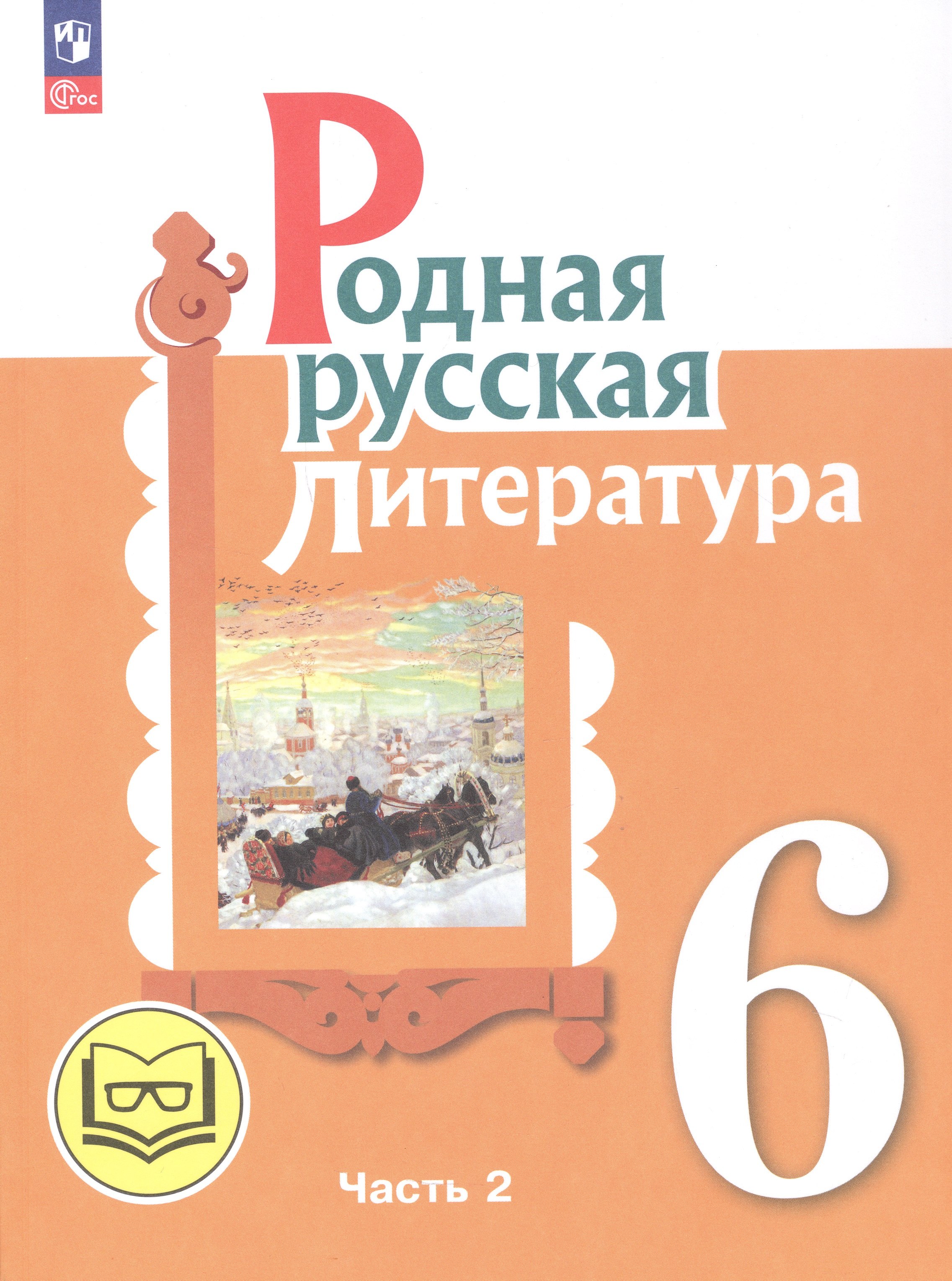 Родная русская литература. 6 класс. Учебное пособие. В трех частях. Часть 2 (для слабовидящих обучающихся)