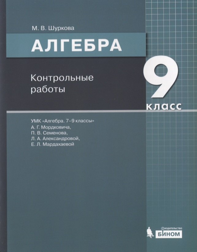 Алгебра. 9 класс. Контрольные работы. УМК "Алгебра. 7-9 классы" А.Г. Мордковича, П.В. Семенова, Л.А. Александровой, Е.Л. Мардахаевой
Алгебра. 9 класс. Контрольные работы. УМК "Алгебра. 7-9 классы" А.Г. Мордковича, П.В. Семенова, Л.А. Александровой, Е.Л. Мардахаевой