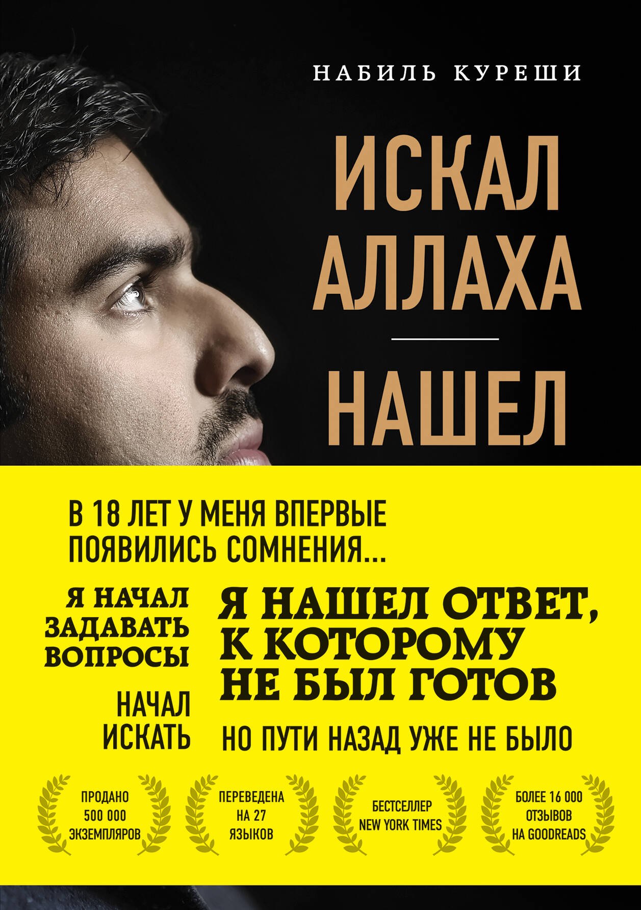 Искал Аллаха – нашел Христа. История бывшего мусульманина
Искал Аллаха – нашел Христа. История бывшего мусульманина
