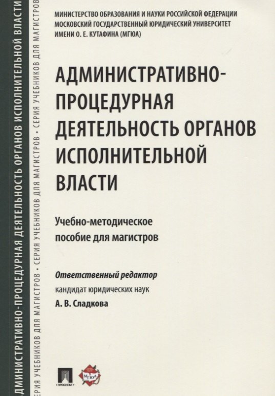 Административно-процедурная деятельность органов исполнительной власти. Учебно-методич.пос. для маги
Административно-процедурная деятельность органов исполнительной власти. Учебно-методич.пос. для маги
