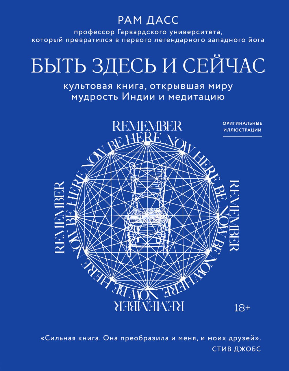 Быть здесь и сейчас. Культовая книга, открывшая миру мудрость Индии и медитацию
Быть здесь и сейчас. Культовая книга, открывшая миру мудрость Индии и медитацию