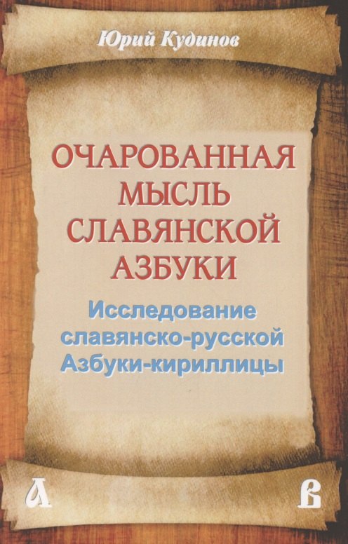Очарованная мысль славянской Азбуки. Часть 1. Исследование славянско-русской Азбуки-кириллицы
Очарованная мысль славянской Азбуки. Часть 1. Исследование славянско-русской Азбуки-кириллицы