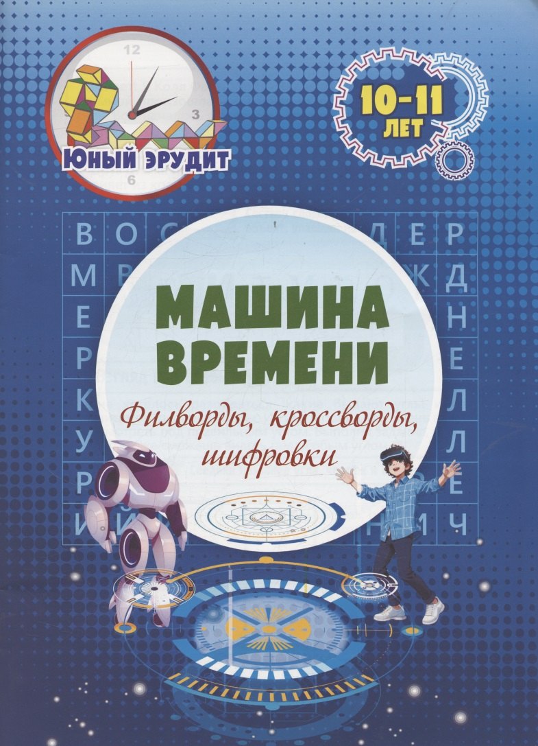 Машина времени: филворды, кроссворды, шифровки. Детям 10-11 лет