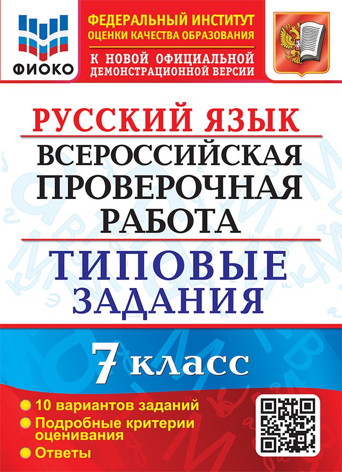Русский язык. Всероссийская проверочная работа. 7 класс. 10 вариантов. Типовые задания. 10 вариантов заданий. Подробные критерии оценивания. Ответы. ФГОС
Русский язык. Всероссийская проверочная работа. 7 класс. 10 вариантов. Типовые задания. 10 вариантов заданий. Подробные критерии оценивания. Ответы. ФГОС