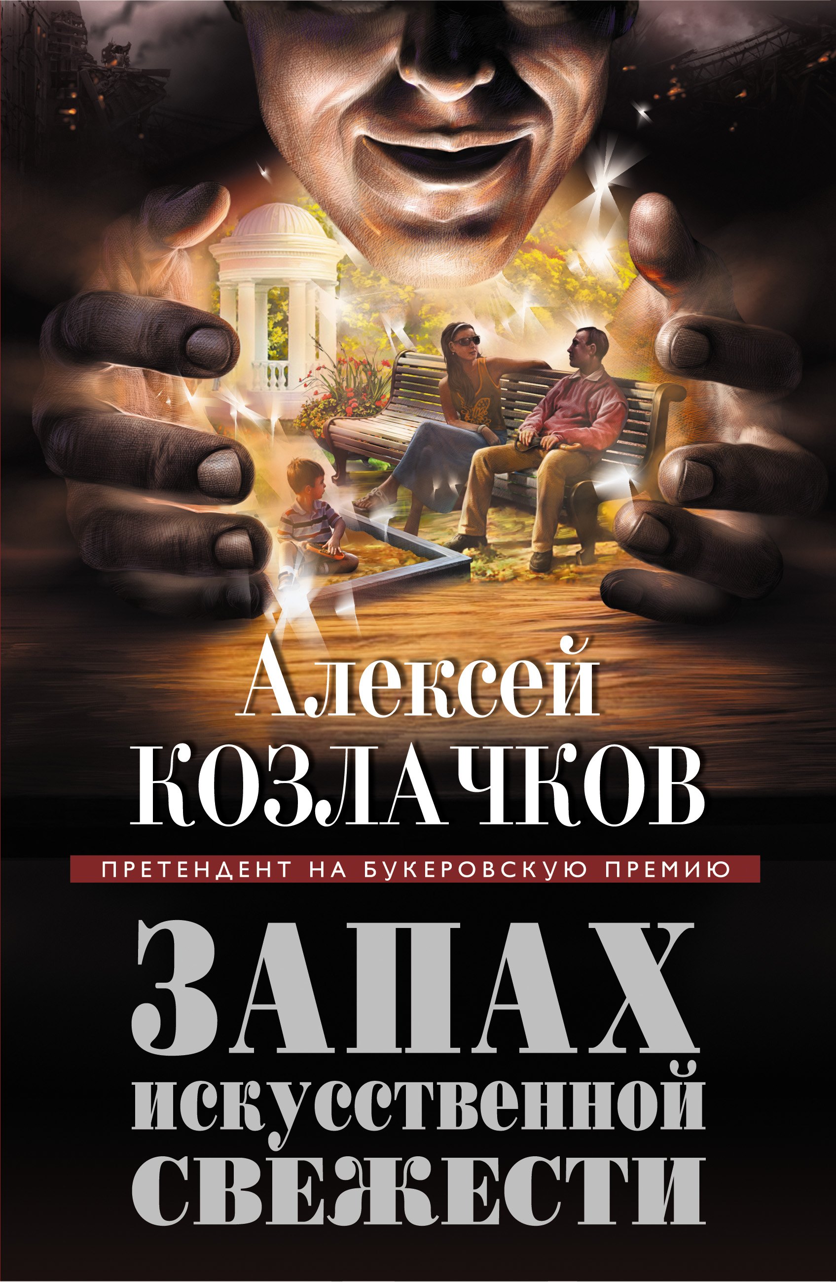 Запах искусственной свежести (ПретНаБук) Козлачков
