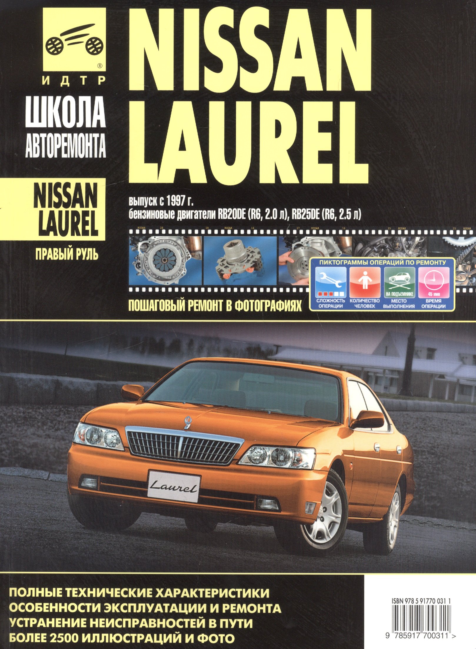 Nissan Laurel прав.руль c 1997 г. бенз. дв. 2.0 2.5 ч/б фото рук. по рем.//c 1997 г.//
Nissan Laurel прав.руль c 1997 г. бенз. дв. 2.0 2.5 ч/б фото рук. по рем.//c 1997 г.//