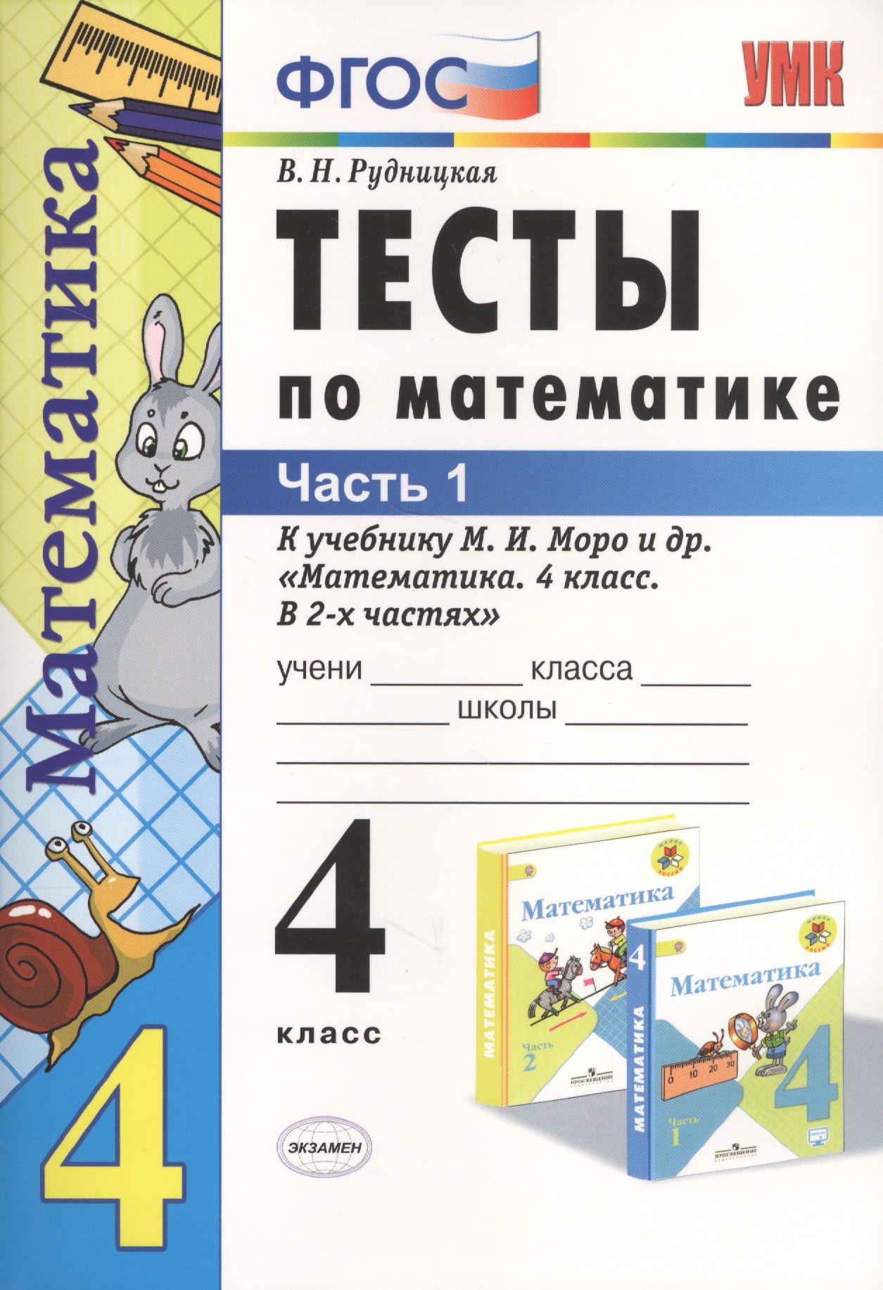 Тесты по математике: 4 класс. В 2 ч. Ч.1: к учебнику М. Моро и др. "Математика. 4 класс. В 2 ч." 14 -е изд., перераб. и доп.
Тесты по математике: 4 класс. В 2 ч. Ч.1: к учебнику М. Моро и др. "Математика. 4 класс. В 2 ч." 14 -е изд., перераб. и доп.