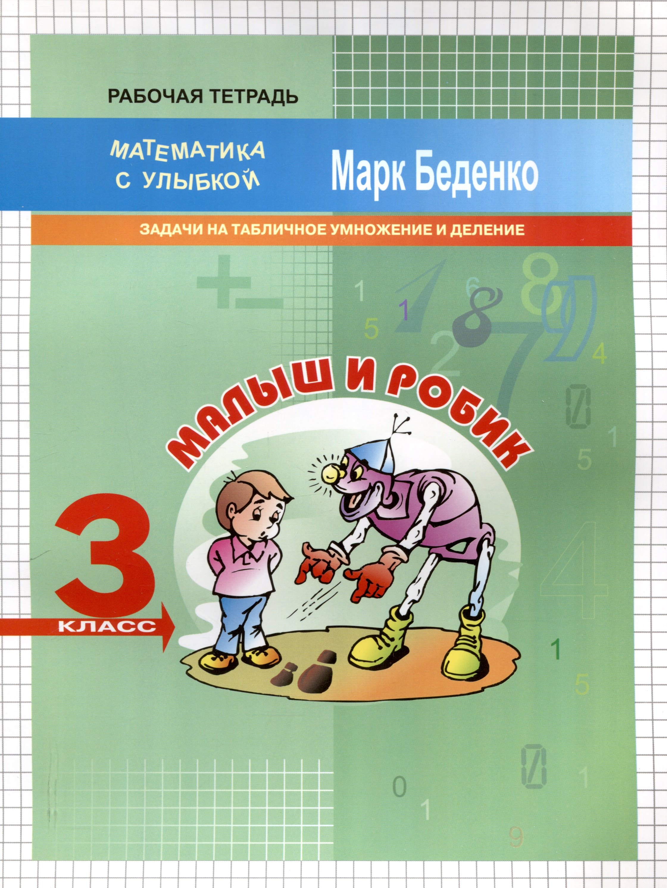 Малыш и Робик Задачи на табличное умножение и деление 3 класс 2-е издание
Малыш и Робик Задачи на табличное умножение и деление 3 класс 2-е издание