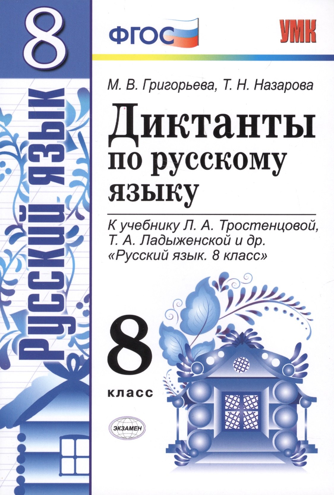 Диктанты по русскому языку. 8 класс: к учебнику Л.А. Тростенцовой и др. "Русский язык. 8 класс". ФГОС. 2-е издание, переработанное и дополненное
Диктанты по русскому языку. 8 класс: к учебнику Л.А. Тростенцовой и др. "Русский язык. 8 класс". ФГОС. 2-е издание, переработанное и дополненное