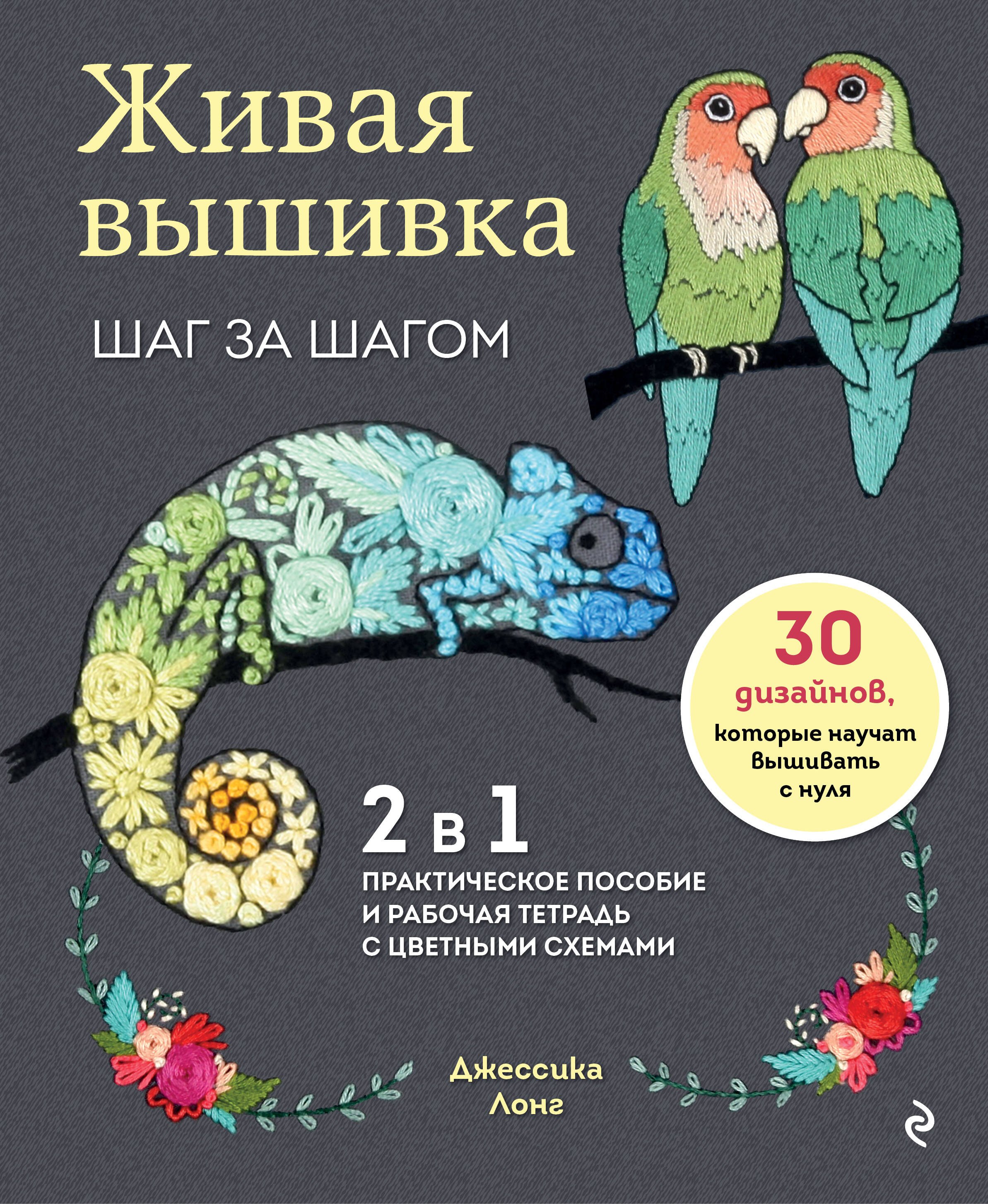 Живая вышивка шаг за шагом. 30 дизайнов, которые научат вышивать с нуля