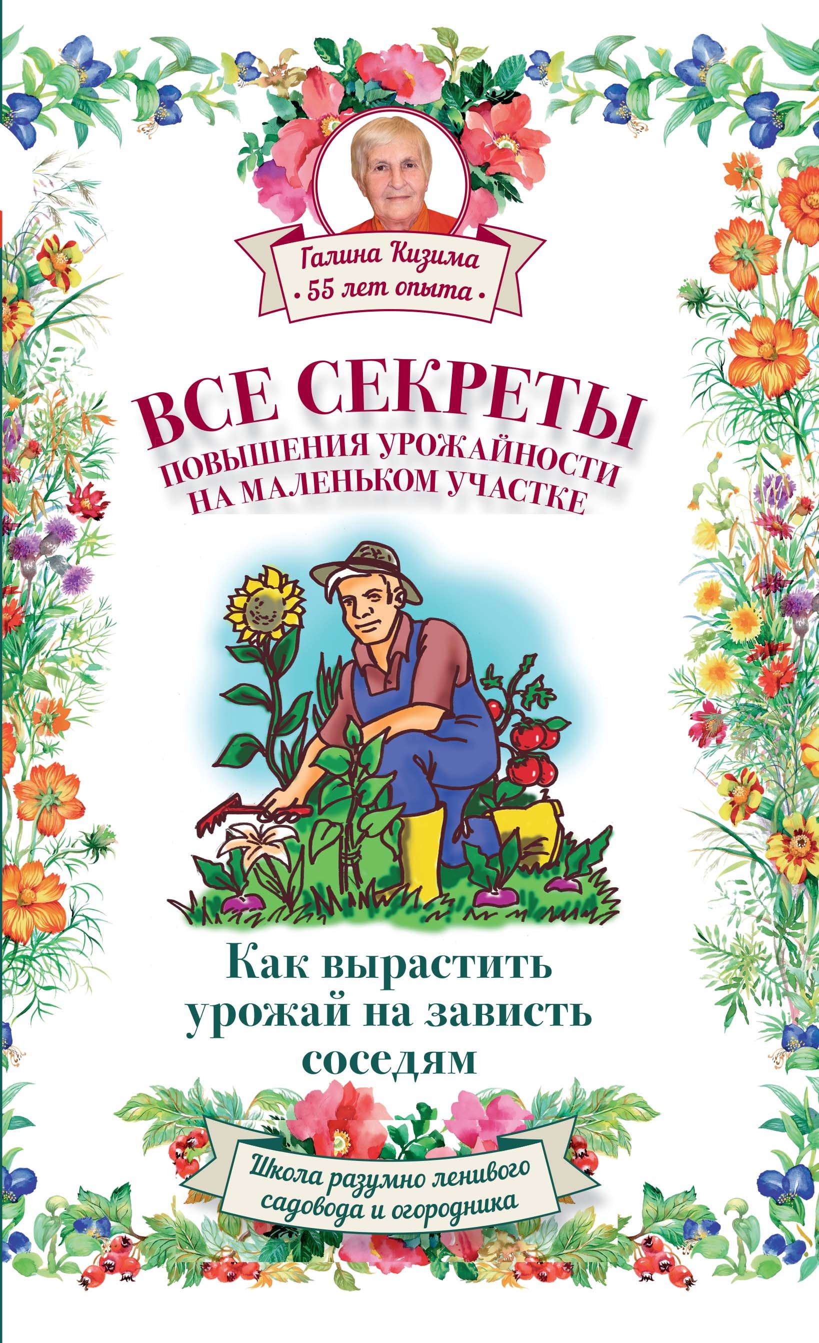 Все секреты повышения урожайности на маленьком участке. Как вырастить урожай на зависть соседям
Все секреты повышения урожайности на маленьком участке. Как вырастить урожай на зависть соседям